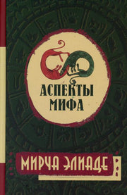 Аспекты мифа. 7-е изд.