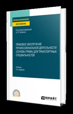 ПРАВОВОЕ ОБЕСПЕЧЕНИЕ ПРОФЕССИОНАЛЬНОЙ ДЕЯТЕЛЬНОСТИ (ОСНОВЫ ПРАВА) ДЛЯ ТРАНСПОРТНЫХ СПЕЦИАЛЬНОСТЕЙ 5-е изд., пер. и доп. Учебник для СПО