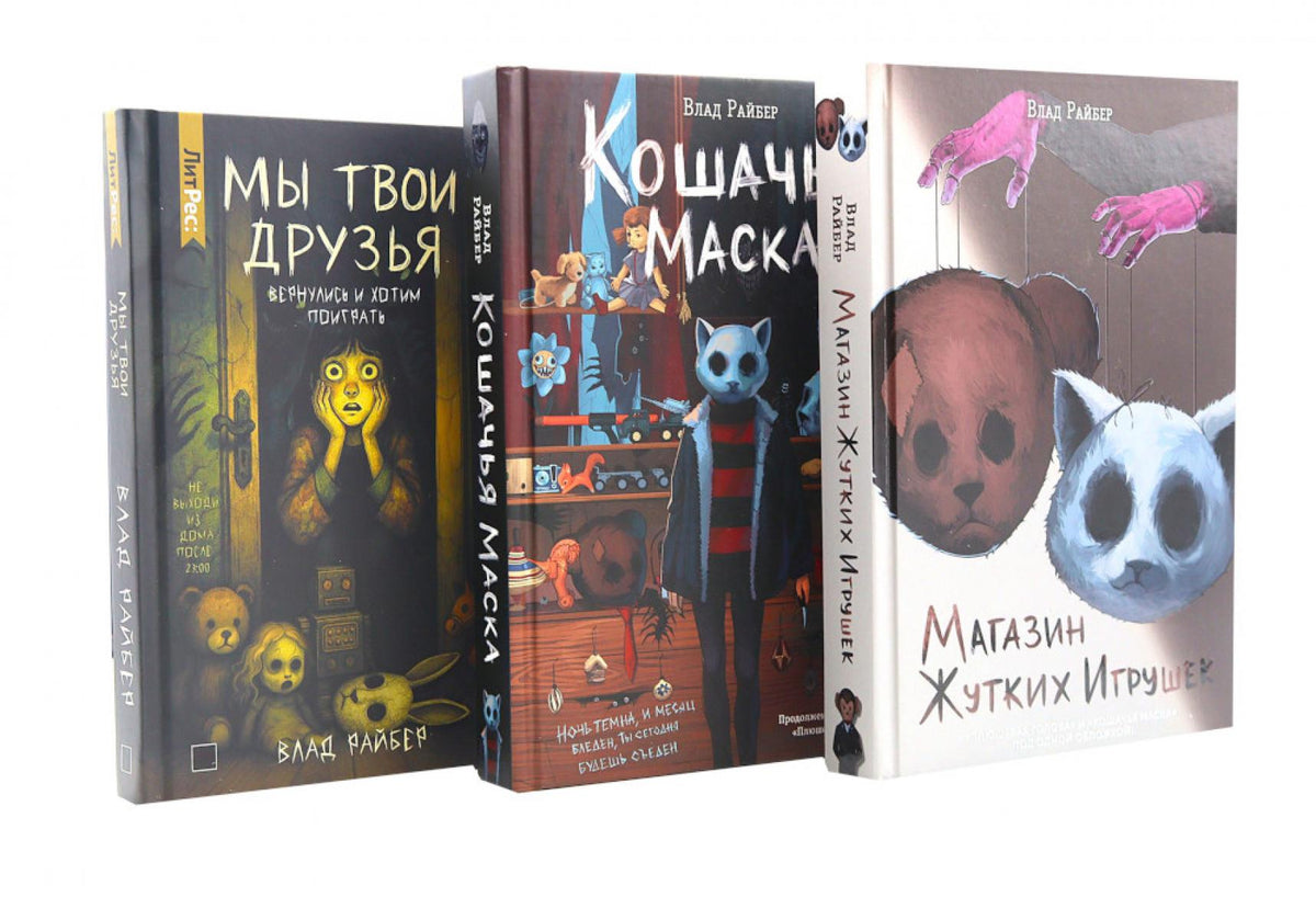 Магазин жутких игрушек. Кошачья маска. Мы твои друзья (комплект из 3-х книг)