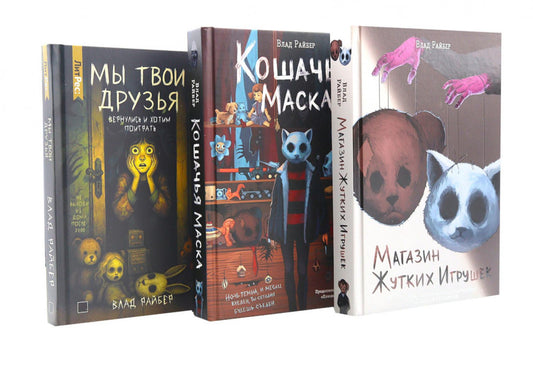 Магазин жутких игрушек. Кошачья маска. Мы твои друзья (комплект из 3-х книг)