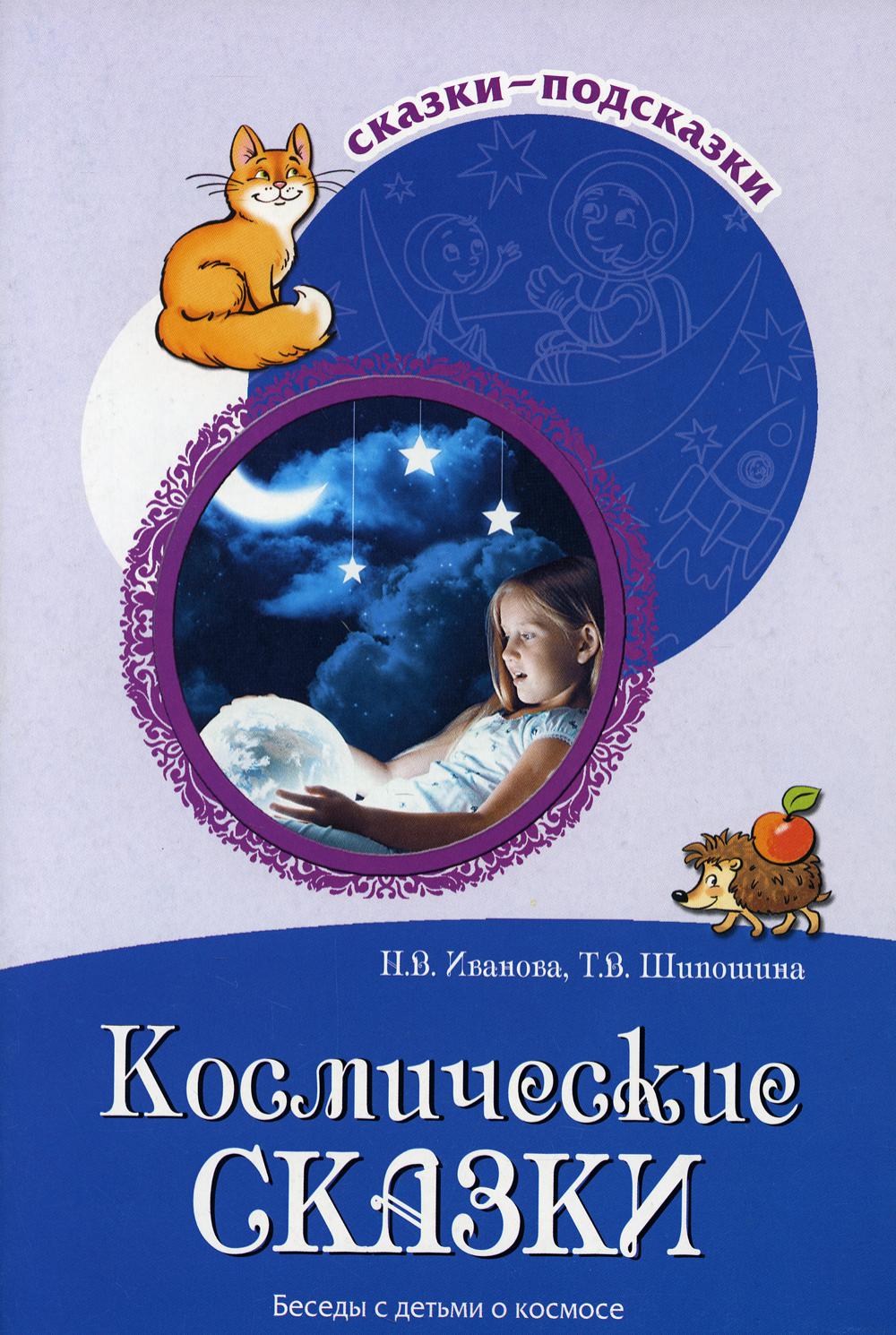 Сказки-подсказки. Космические сказки. Беседы с детьми о космосе/ Иванова Н.В., Шипошина Т.В.