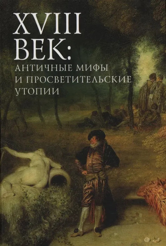 XVIII век: античные мифы и просветительские утопии. Коллективная монография / под ред. Н. Т. Пахсарьян.