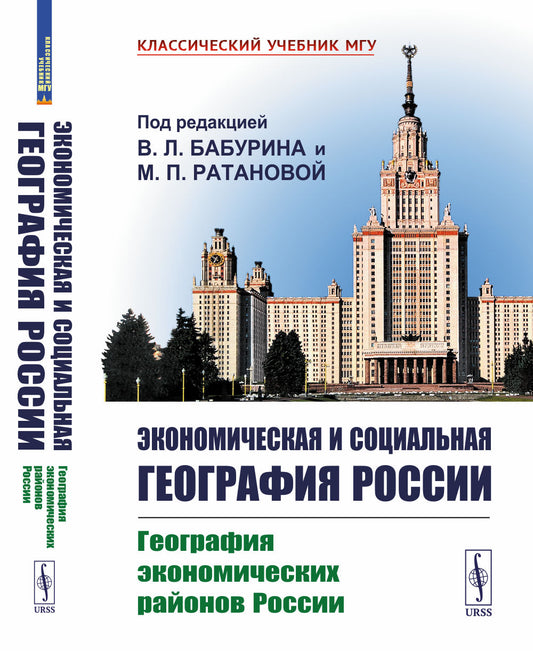 Экономическая и социальная география России. Книга 1: География экономических районов России