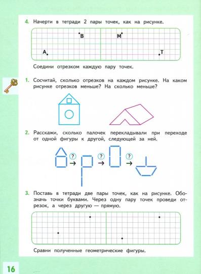 Волкова. Геометрия вокруг нас. 1-2 класс. Учебное пособие ("Внеурочная деятельность")