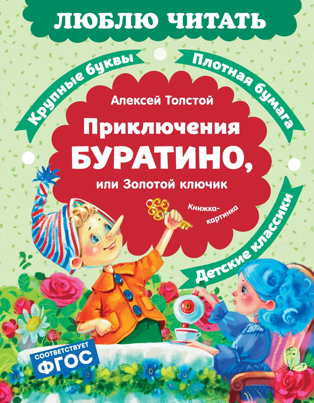 Приключения Буратино, или Золотой ключик (книжка-картинка)