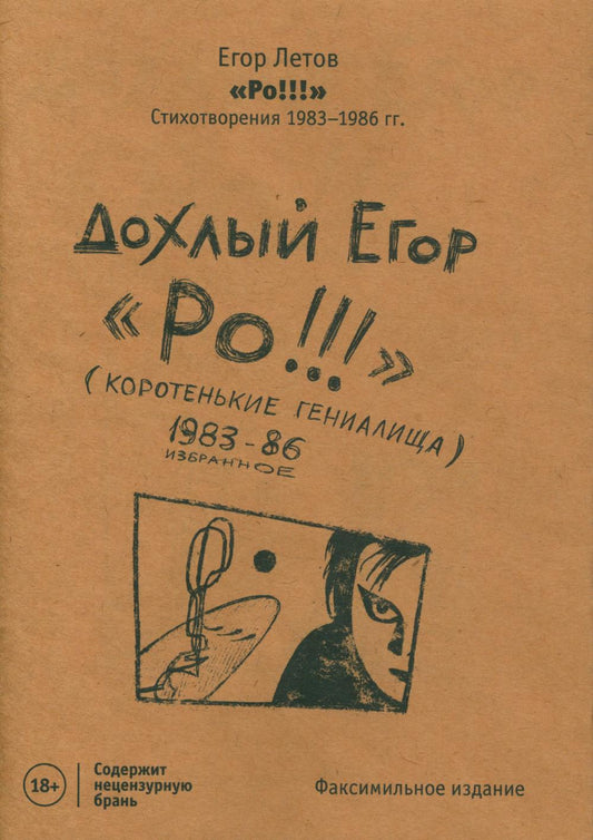 Ро!!! Стихотворения 1983-1986 гг. Факсимильное издание