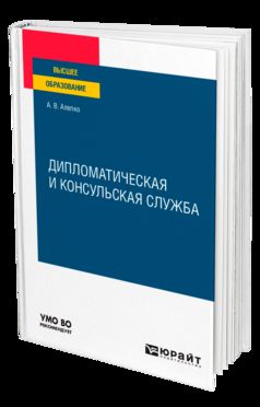 ДИПЛОМАТИЧЕСКАЯ И КОНСУЛЬСКАЯ СЛУЖБА. Учебное пособие для вузов