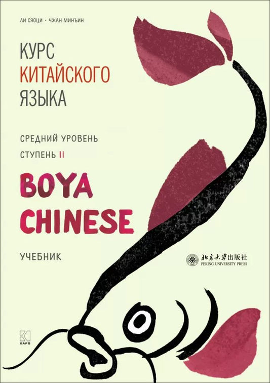 Курс китайского языка "Boya Chinese". Средний уровень. Ступень-2. Учебник