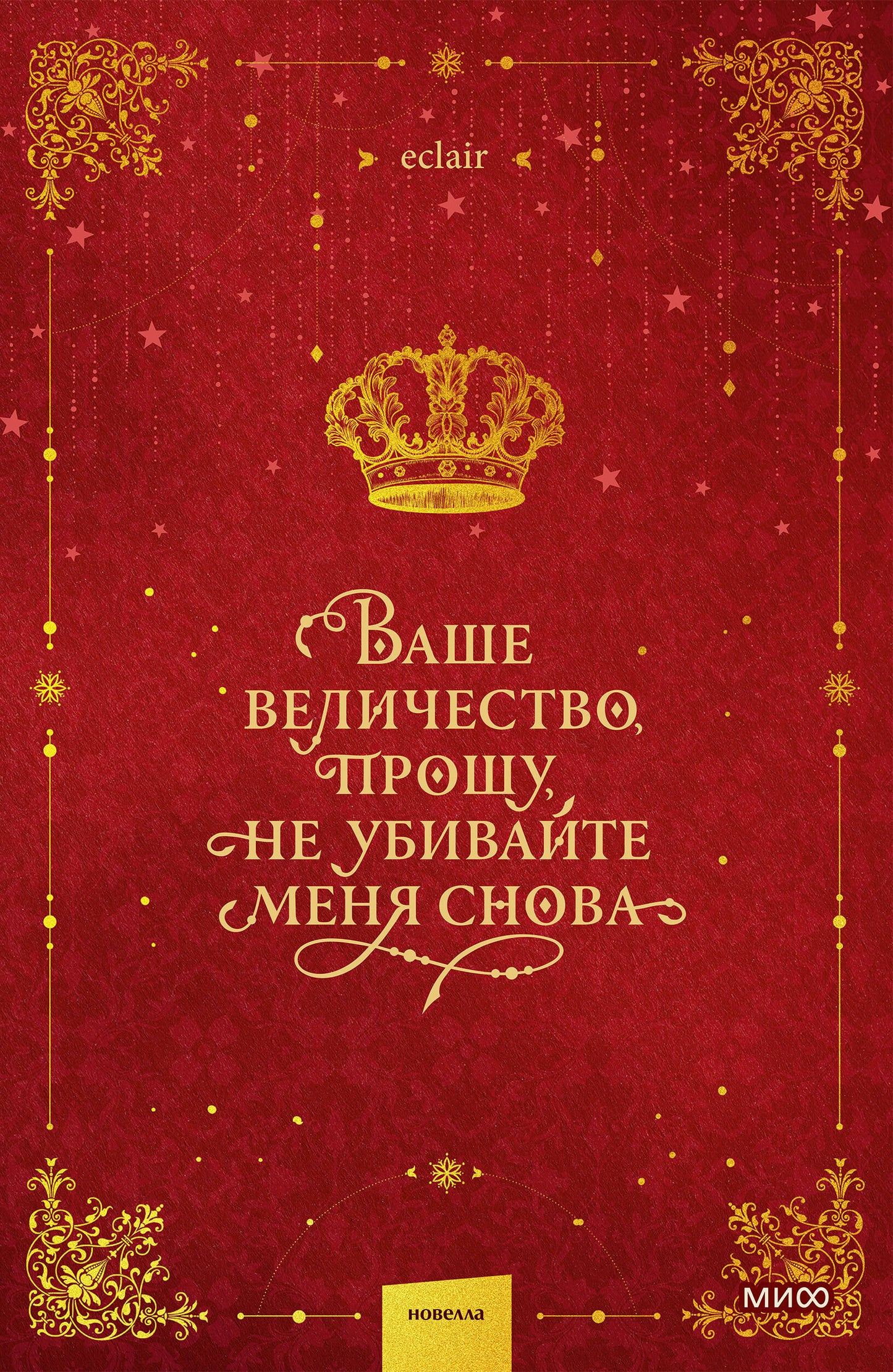 Ваше величество, прошу, не убивайте меня снова. Том 1