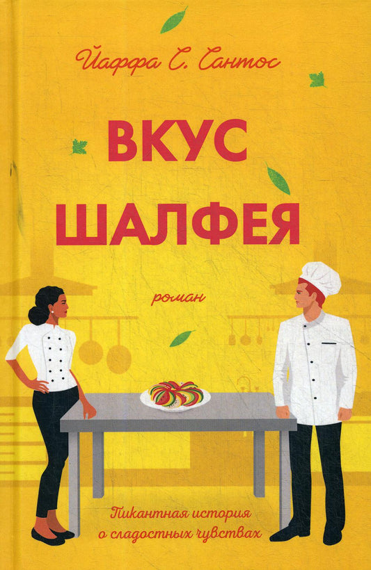 Вкус шалфея: роман. Сантос Й.С.