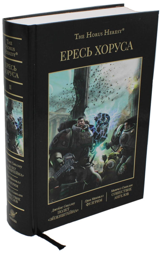 Ересь Хоруса. Т. 2 : Полет Эйзенштейна. Фулгрим. Сошествие Ангелов: романы. 2-е изд., доп
