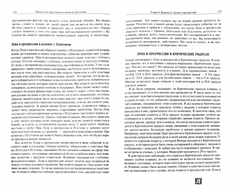 Искусство предсказательной астрологии.Как предсказать свое будущее.