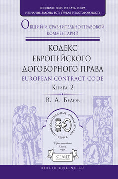 European Contract Codex / Кодекс европейского договорного права. Общий и сравнительно-правовой комментарий. В 2 книгах. Книга 2