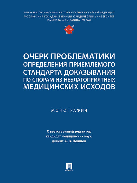 Очерк проблематики определения приемлемого стандарта доказывания по спорам из неблагоприятных медицинских исходов. Монография.-М.:Проспект,2024.