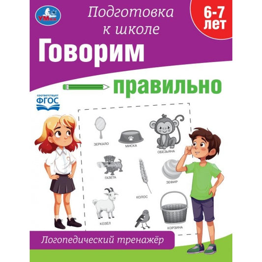 Говорим правильно. Логопедический тренажёр. Подготовка к школе. 197х255 мм. 64 стр. Умка в кор.30шт