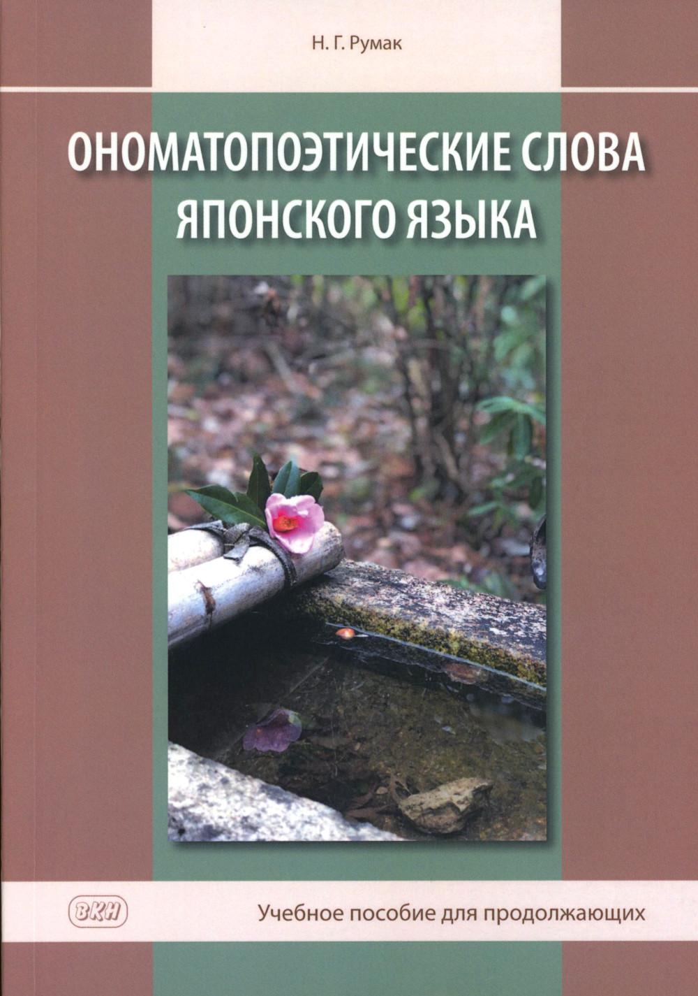 Ономатопоэтические слова японского языка. Учебное пособие для продолжающих. 2-е изд., испр.и доп