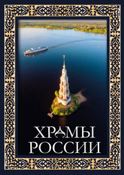 Храмы России. Футляр