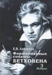 Либерман Е.Я. Фортепианные сонаты Бетховена : в четырех выпусках. Выпуск 3. — Москва : Музыка. — 104 с.; 60х90/16. — EAN 9785714012723. — ISBN 978-5-7140-1272-3 (в обл.)