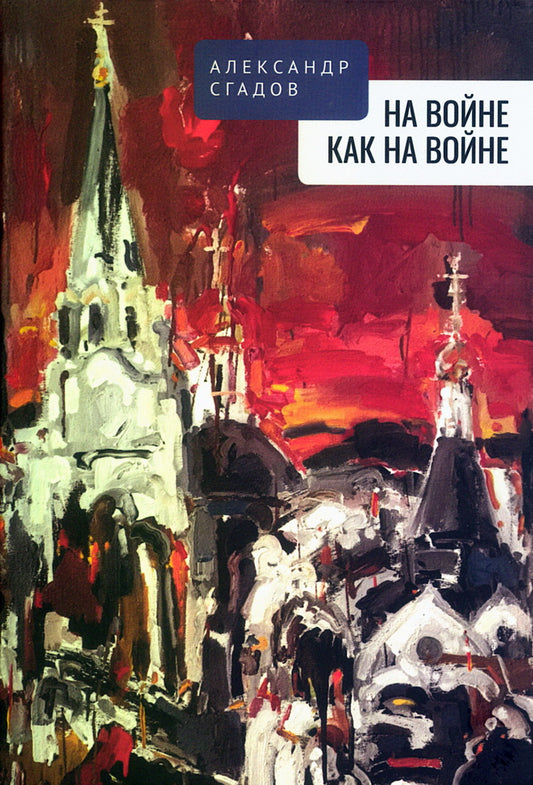 На войне, как на войне.