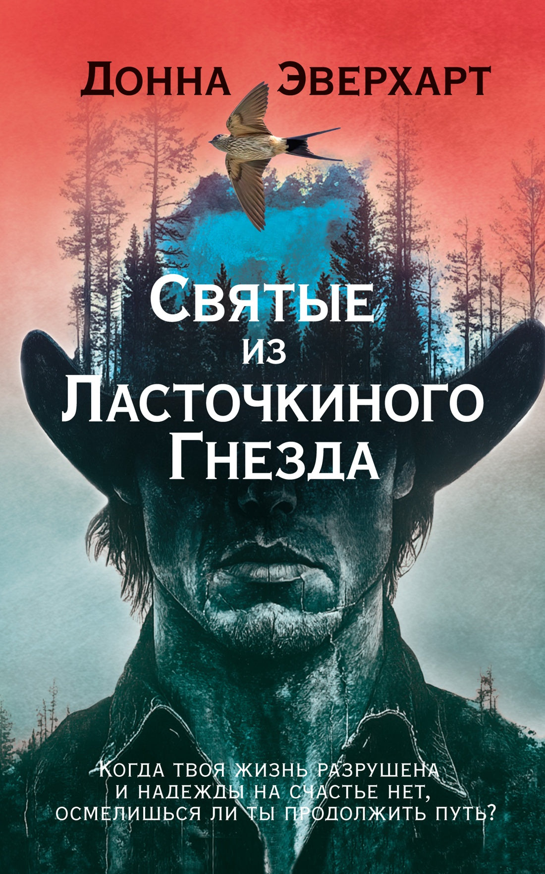 Святые из Ласточкиного Гнезда