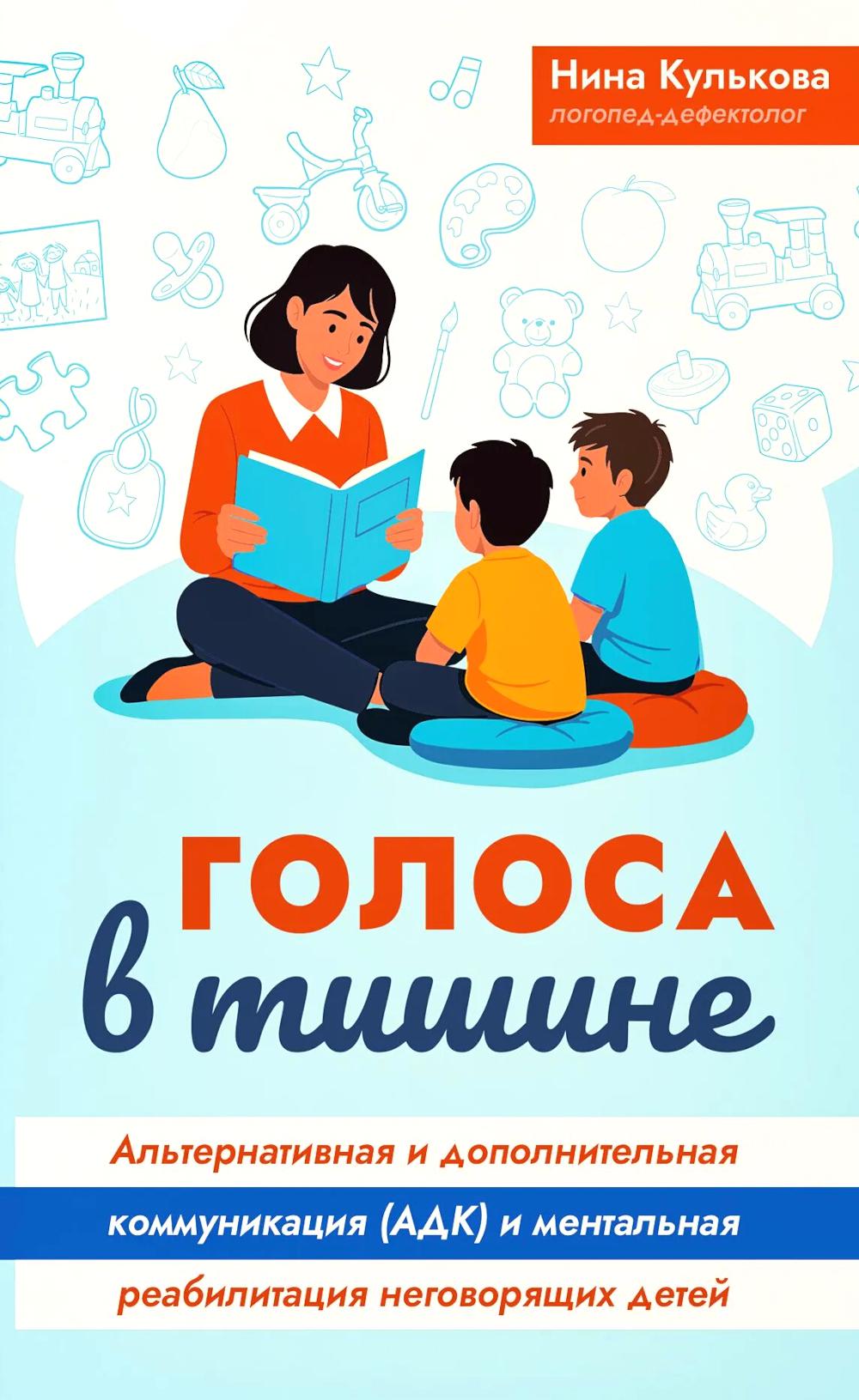 Голоса в тишине: альтернативная и дополнительная коммуникация (АДК) и ментальная реаблитиация неговорящих детей
