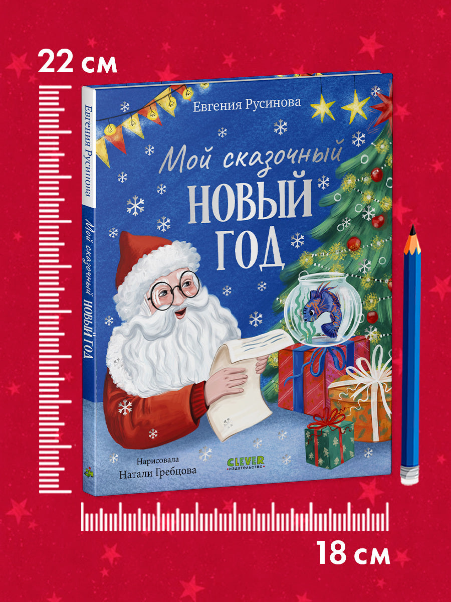 Сказки для детей. Мой сказочный Новый год/Русинова Е.