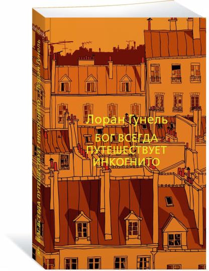 Бог всегда путешествует инкогнито
