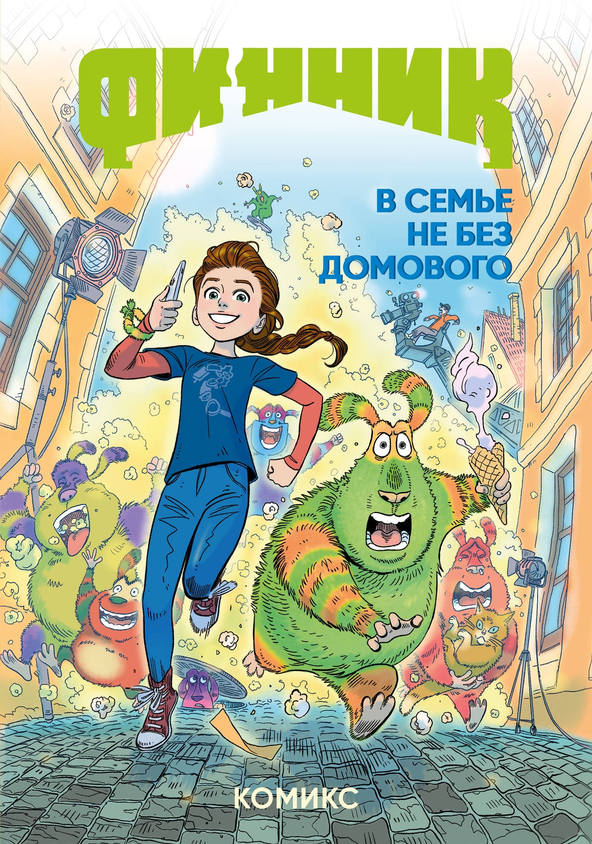 Финник. Комикс. В семье не без домового