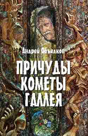 Причуды кометы Галлея (12+)