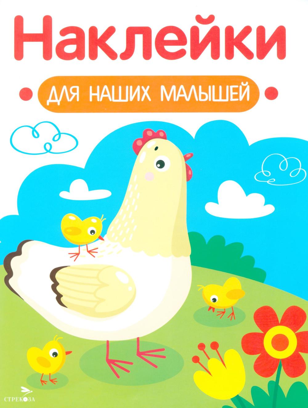 Наклейки для наших малышей. Выпуск 16. Курочка с цыплятами