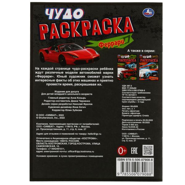 Модные спорткары. Чудо-раскраска. 214х290 мм. Скрепка. 8 стр. Умка в кор.50шт