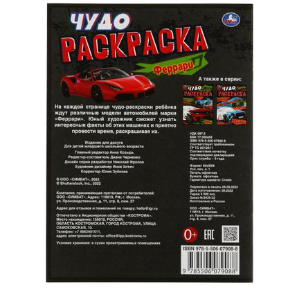 Модные спорткары. Чудо-раскраска. 214х290 мм. Скрепка. 8 стр. Умка в кор.50шт