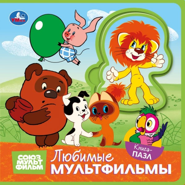 Любимые мультфильмы. СОЮЗМУЛЬТФИЛЬМ (книга EVA с пазлами) 180х180мм 5 разв. Умка в кор.32шт