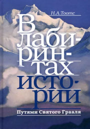 В лабиринтах истории