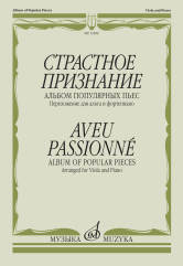 Страстное признание : альбом популярных пьес : переложение для альта и фортепиано /сост. Гущина Л., Стоклицкая Е.. — Москва : Музыка. — 64 с.; 60х90/8. — EAN 9790660066065 (в обл.)