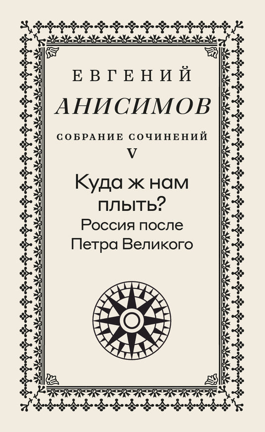 Собрание сочинений в десяти томах: Т. 5. Куда ж нам плыть? Россия после Петра Великого