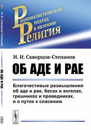 Об аде и рае: Благочестивые размышления об аде и рае, бесах и ангелах, грешниках и праведниках, и о путях к спасению. (Классовая сущность религии в популярной форме)