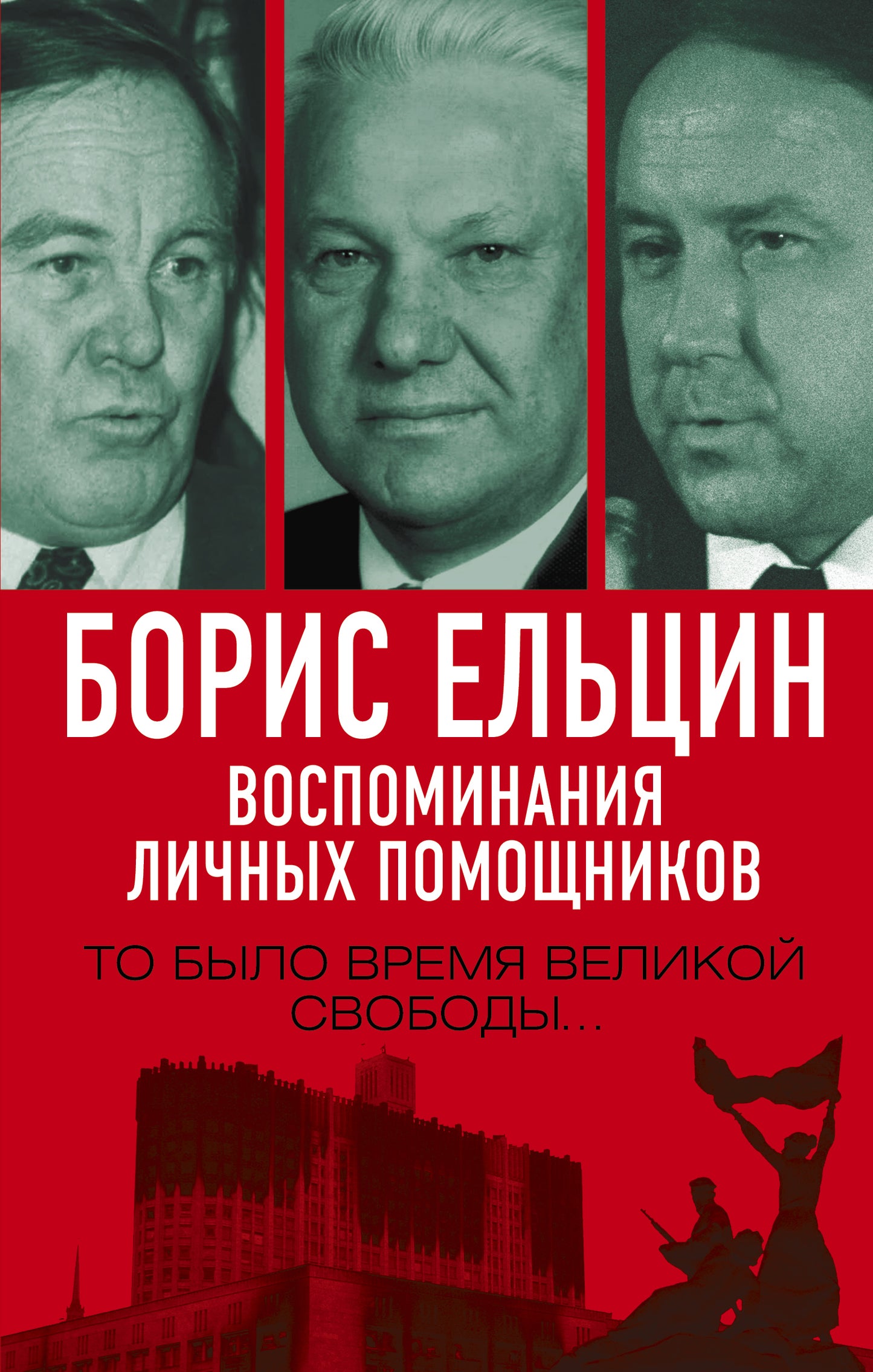 Борис Ельцин. Воспоминания личных помощников