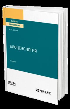 БИОЦЕНОЛОГИЯ. Учебник для вузов
