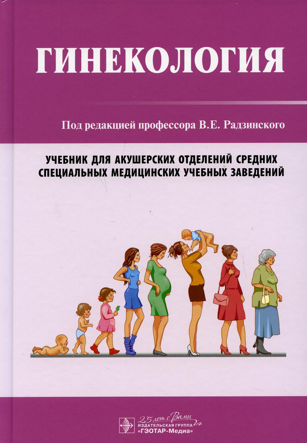Гинекология (специальности 32.02.02 «Акушерское дело» по ПМ.03 «Медицинская помощь женщинам с гинекологическими заболеваниями в различные периоды жизни», МДК.03.01 «Гинекология») (для СПО)