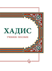 Хадис: Учебное пособие (белая)
