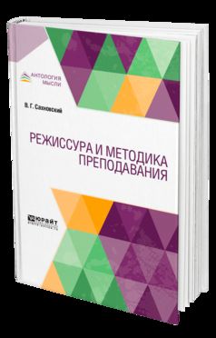 РЕЖИССУРА И МЕТОДИКА ПРЕПОДАВАНИЯ. Учебник