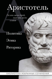 Аристотель. Политика. Этика. Риторика.