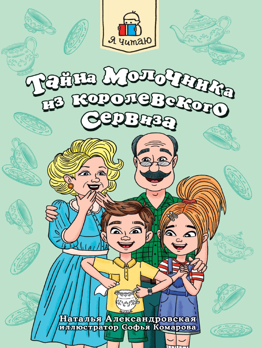 Я ЧИТАЮ. Тайна молочника из королевского сервиза 80стр
