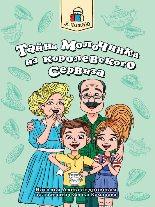 Я ЧИТАЮ. Тайна молочника из королевского сервиза 80стр