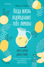 Когда жизнь подкидывает тебе лимоны