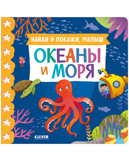 Книжки-картонки. Найди и покажи, малыш. Океаны и моря/Нет а.