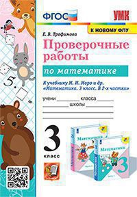 УМКн. ПРОВЕРОЧНЫЕ РАБОТЫ ПО МАТЕМАТИКЕ. 3 КЛАСС. МОРО. ФГОС (к новому ФПУ)