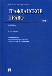 Гражданское право: Учебник. В 2 т. Т. 1. 2-е изд., перераб. и доп