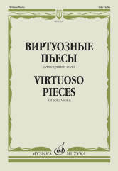 Виртуозные пьесы: Для скрипки соло